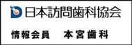 日本訪問歯科協会　情報会員　本宮歯科